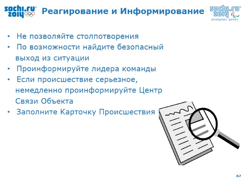 Реагирование и Информирование Не позволяйте столпотворения По возможности найдите безопасный    